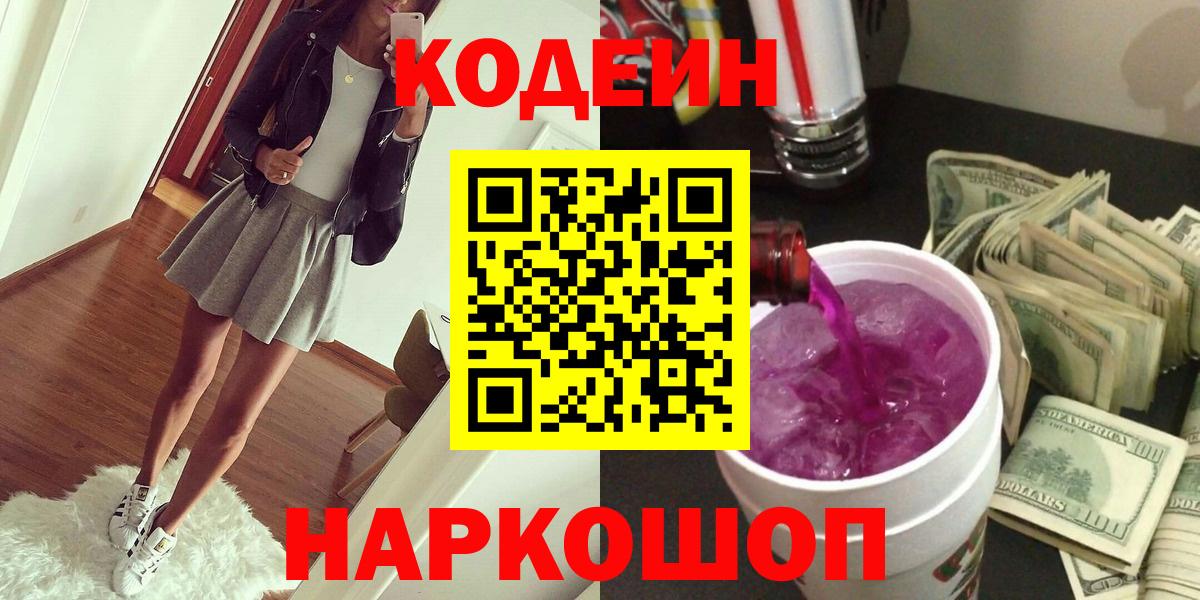 Рязань  Codein Purple Drank  Вход с VPN 